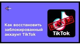 Что делать если заблокировали аккаунт в TikTok в Техношок