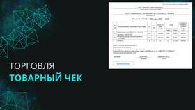 Что означает товарный чек в Техношок