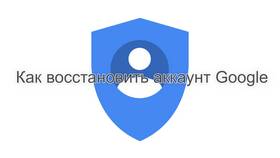 Как восстановить аккаунт Google в Техношок