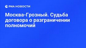 Почему Чечня не подписала Федеративный договор в Техношок